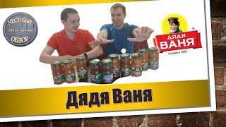 Закуски «Дядя Ваня» | Честный обзор