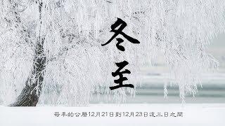 《 賣湯圓 》祝大家冬至快樂 ！21.12.2024（冬至古詩詞） *•