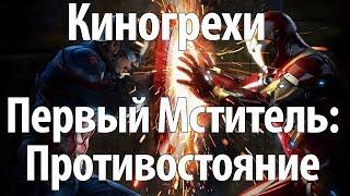 Киногрехи. Первый Мститель: Противостояние (озвучка НПП)