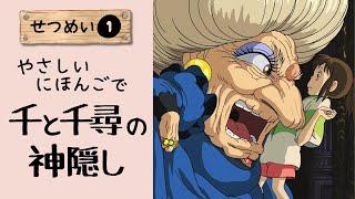 Spirited Away: Easy Japanese Reading & Explanation  (JLPT N4/N5, Part 1)