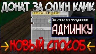 Как получить донат всего в один клик в майкрафте/minecraft?! Ответ тут!