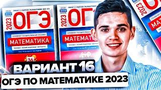 Разбор ОГЭ по математике 2023. Вариант 16 Ященко. Онлайн школа EXAMhack