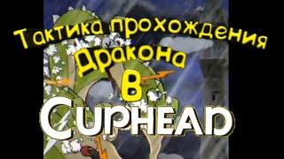 Тактика прохождения Дракона В Cuphead