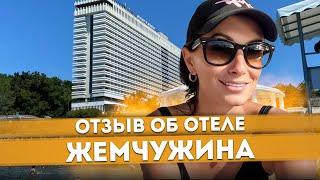 #СОЧИ  НУЖЕН ВАШ ОТЗЫВ! ГРАНД ОТЕЛЬ ЖЕМЧУЖИНА 4⭐️ СЕРВИС, ПИТАНИЕ, ПЕРСОНАЛ #отельжемчужина