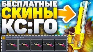 ПОЛУЧАЕМ БЕСПЛАТНЫЕ СКИНЫ КС ГО В 2021 ГОДУ - САЙТЫ С ХАЛЯВОЙ CS GO БЕЗ ДЕПОЗИТА!