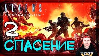 Главный приоритет. Спасение #2  Прохождение Aliens: Fireteam Elite (Чужие: Элитный отряд)