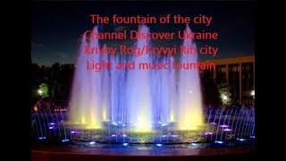 Fountain of th city; Channel Discover Ukraine; Krivoy Rog/Kryvyi Rih city; Lighting/musical fountain