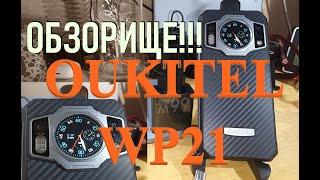 Полный обзор OUKITEL WP21 (тот, что с часиками и в броне + ночная камера)