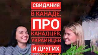 Свидания в Канаде. Про канадцев, украинцев и других мужчин.