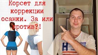 КОРСЕТ ДЛЯ КОРРЕКЦИИ ОСАНКИ. ПОЛЬЗА ИЛИ ВРЕД? CORSET FOR POSTURE CORRECTION. USEFUL OR HARMFUL?