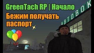 CRMP - GreenTech RP | Начало - Получаем паспорт