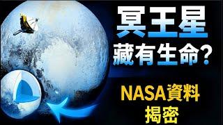 NASA揭開冥王星最大謎團：不為人知的內部秘密，地下藏著液態海洋，竟可能藏有生命？