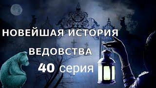 "НОВЕЙШАЯ ИСТОРИЯ ВЕДОВСТВА"  40 серия, (автор Наталья Меркулова). Мистика. История на ночь.