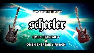 ОБЗОР/СРАВНЕНИЕ SCHECTER OMEN EXTREME 6 FR BCH и SCHECTER OMEN EXTREME-7