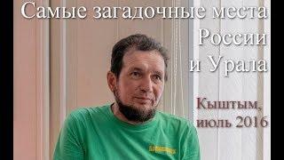 В.Чернобров. Самые загадочные места России и Урала