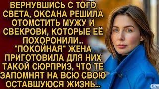 Вернувшись с того света, Оксана решила отомстить мужу и свекрови, которые ее похоронили...