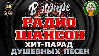 В ЭФИРЕ РАДИО ШАНСОН  ЛУЧШИЕ ПЕСНИ  ЗОЛОТЫЕ ХИТЫ РУССКОГО ШАНСОНА  ЧАСТЬ 34 