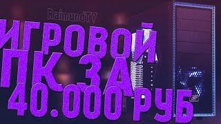 ИГРОВОЙ ПК ЗА 40000 РУБЛЕЙ (2018)