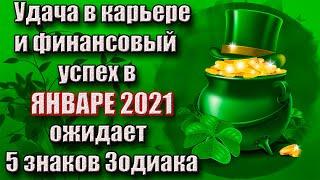 УДАЧА В КАРЬЕРЕ И ФИНАНСОВЫЙ УСПЕХ В ЯНВАРЕ 2021 ГОДА ОЖИДАЕТ 5 ЗНАКОВ ЗОДИАКА.