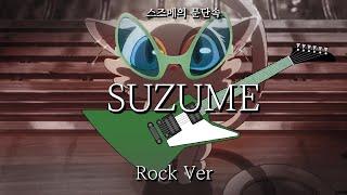 스즈메의 메탈 두 접시 (Suzume, but it's METAL cover)