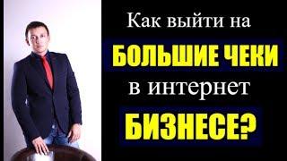 КАК ВЫЙТИ НА БОЛЬШИЕ ЧЕКИ В ИНТЕРНЕТ БИЗНЕСЕ?#как начать млм бизнес #как стартовать в млм