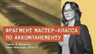 Фрагмент мастер-класса - гаммы Барри Харриса, блок-аккорды, drop 2