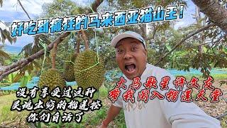 好吃到癫狂的马来西亚猫山王！大马歌星许文友带我闯入榴莲天堂，没有享受过这种灵魂出窍的榴莲控你们白活了！｜早餐文化差很大？马来西亚咖啡“暗语”太难懂，我终于点对了！