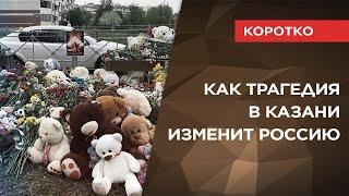 Как трагедия в Казани изменит Россию