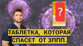 Постконтактная профилактика ЗППП(DOXY-PEP). Таблетка, которая спасет от половых инфекций.