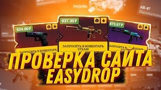 ИЗИ ДРОП ПРОВЕРКА САЙТА С 1000 РУБЛЕЙ! EASY DROP САЙТ ЖИВ ИЛИ ПРЕВРАТИЛСЯ В СКАМ?