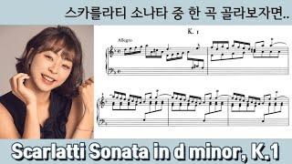 피아니스트 차수진이 연주하는 스카를라티 소나타 라단조 Scarlatti Sonata in d minor, K.1 (with sheet music) -SooJin Cha