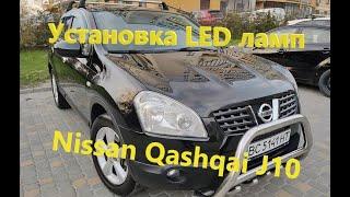 Установка Led ламп на Nissan Qashqai J10