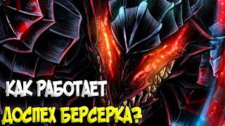 ПРИНЦИП РАБОТЫ ДОСПЕХА / БРОНИ БЕРСЕРКА? ТЕОРИЯ ПО Аниме и Манге Берсерк | Berserk