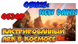 Osiris New Dawn первый взгляд и обзор - Кастрированный ARK??