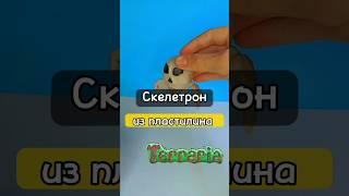 СЛЕПИЛ СКЕЛЕТРОНА с ТЕРРАРИИ из ПЛАСТИЛИНА #tiktok #пластилин #clay #shorts #skeletron