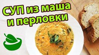 (247) Суп из маша и перловки | Аюрведа рецепты | Вегетарианские рецепты