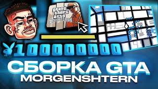 СЛИВ ПРИВАТНОЙ ЛЕТНЕЙ СБОРКИ GTA SAMP В СТИЛЕ MORGENSHTERN ДЛЯ ВСЕХ ПК / 846 MB