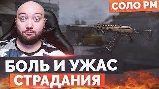 WarFace  БОЛЬ И СТРАДАНИЯ В ЧИСТОМ ВИДЕ  СОЛО РМ - Сайга H.G.C. Custom