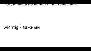 Главное слово в немецком! Изучение немецкого языка §926