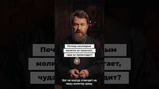Почему иногда молитва не помогает? #молитва #вера