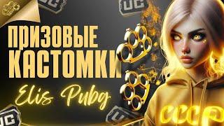 #pubgmobile КАСТОМКИ НА UC️СТРИМ ELIS PUBG MOBILE  #shorts #pubg