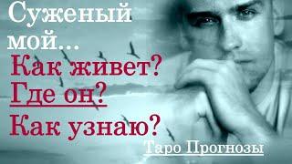 СУЖЕНЫЙ! -  Где он, как живет, как узнаю?  #таро #4короля #расклад