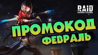 ФЕВРАЛЬСКИЙ ПРОМОКОД ДЛЯ ВСЕХ ИГРОКОВ - УСПЕЙ ЗАБРАТЬ | RAID: SHADOW LEGENDS