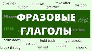 77 самых нужных фразовых глаголов за 20 минут – Тренажер английского языка - DA English