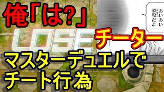 【遊戯王マスターデュエル】チートをかます害悪プレイヤーに遭遇