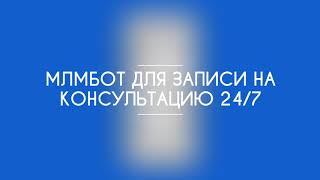 МЛМБОТ для записи на консультацию 24/7