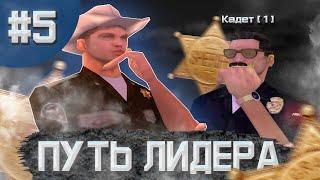 ПУТЬ ЛИДЕРА В GTA SAMP | ВЫПУСК 5 | КАДЕТСКИЕ БУДНИ В АКАДЕМИИ ЛВПД