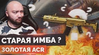 WarFace  СТОИТ ЛИ ПОКУПАТЬ ЭТУ СТАРУЮ "ИМБУ"?  ЗОЛОТАЯ ACR