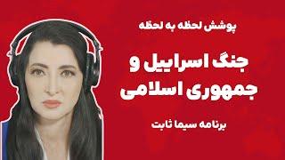 برنامه سیما ثابت: پوشش لحظه به لحظه جنگ جمهوری اسلامی و اسراییل