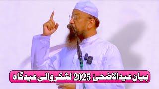 𝐄𝐢𝐝 𝐮𝐥 𝐀𝐳𝐡𝐚 𝐁𝐚𝐲𝐚𝐧 𝟎𝟏 | Bakra Eid Ka Paigham | Eidgah Malegaon 07-06-25 | 𝐌𝐮𝐟𝐭𝐢 𝐌𝐝 𝐈𝐬𝐦𝐚𝐢𝐥 𝐐𝐚𝐬𝐦𝐢 𝐬𝐚𝐡𝐚𝐛